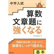 中学入試算数文章題に強くなる基本 [単行本]