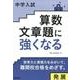 中学入試算数文章題に強くなる発展 [単行本]