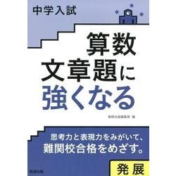 中学入試算数文章題に強くなる発展 [単行本]