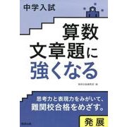 中学入試算数文章題に強くなる発展 [単行本]