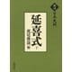 延喜式〈下〉(訳注日本史料) [単行本]