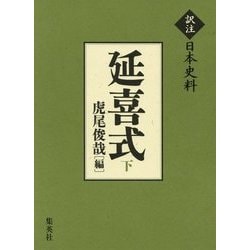 延喜式〈下〉(訳注日本史料) [単行本]