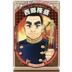 西郷隆盛―信念をつらぬいた明治維新のリーダー 新装版 (集英社版・学習まんが世界の伝記NEXT) [全集・双書]