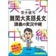 登木健司難関大英語長文講義の実況中継 [全集叢書]