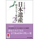 日本遺産〈2〉時をつなぐ歴史旅―文化庁認定19ストーリー [単行本]