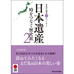 日本遺産〈2〉時をつなぐ歴史旅―文化庁認定19ストーリー [単行本]