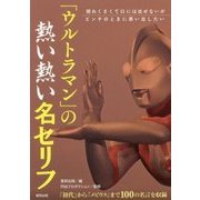 「ウルトラマン」の熱い熱い名セリフ [単行本]