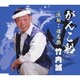 竹内誠／がんこ船/流転・・母恋鴉