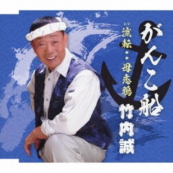 竹内誠／がんこ船/流転・・母恋鴉