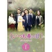 いつも春の日DVD-BOX1