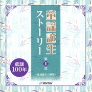 童謡誕生ストーリー 第1話 -童謡誕生の瞬間-