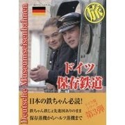 ドイツ保存鉄道 旅―日本の鉄ちゃんにドイツの鉄 提案本 [単行本]