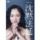 連続ドラマW 沈黙法廷 DVD-BOX [DVD]