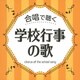 合唱で聴く 学校行事の歌
