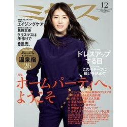 ミセス 2017年 12月号 [雑誌]
