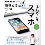 はじめようスマホ (趣味どきっ！) [ムック・その他]