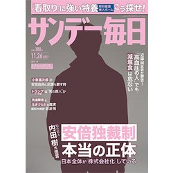 サンデー毎日 2017年 11/26号 [雑誌]