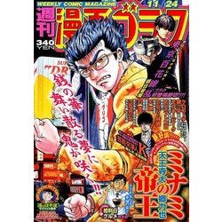 週刊漫画ゴラク 2017年 11/24号 [雑誌]