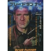 別冊映画秘宝ブレードランナー究極読本＆近未来SF映画の世界 [ムック・その他]