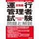 運行管理者試験 問題と解説 貨物編〈平成30年3月受験版〉 [単行本]
