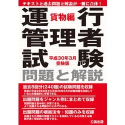 運行管理者試験 問題と解説 貨物編〈平成30年3月受験版〉 [単行本]