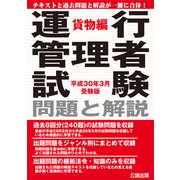 運行管理者試験 問題と解説 貨物編〈平成30年3月受験版〉 [単行本]