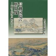 信越国境の歴史像―「間」と「境」の地方史 [単行本]