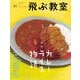 飛ぶ教室　第51号　カレーライス物語－児童文学の冒険 [全集叢書]