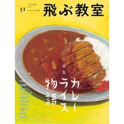 飛ぶ教室　第51号　カレーライス物語－児童文学の冒険 [全集叢書]