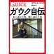 ガウク自伝―夏に訪れた冬、秋に訪れた春 [単行本]