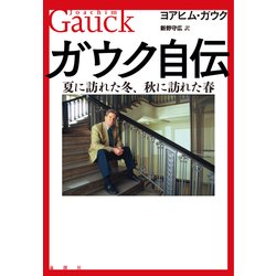 ガウク自伝―夏に訪れた冬、秋に訪れた春 [単行本]