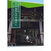 回遊型巡礼の道 四国遍路を世界遺産に [単行本]
