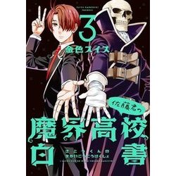 佐藤君の魔界高校白書 3（WINGS COMICS） [コミック]
