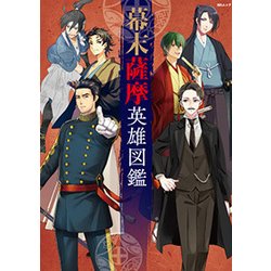 幕末薩摩英雄図鑑 [ムック・その他]
