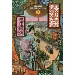 風の月光館・惜別の祝宴(横田順彌明治小説コレクション〈3〉) [単行本]