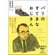 パリのすてきなおじさん [単行本]