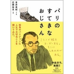 パリのすてきなおじさん [単行本]