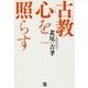 古教心を照らす [単行本]