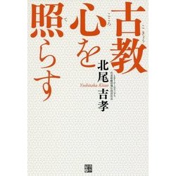 古教心を照らす [単行本]