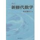 新修代数学 新訂版 [単行本]