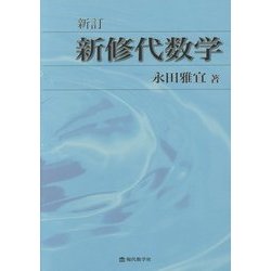 新修代数学 新訂版 [単行本]