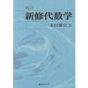 新修代数学 新訂版 [単行本]
