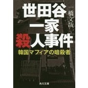 世田谷一家殺人事件―韓国マフィアの暗殺者(角川文庫) [文庫]