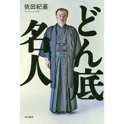 どん底名人 [単行本]