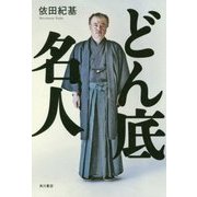 どん底名人 [単行本]