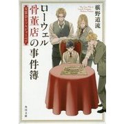 ローウェル骨董店の事件簿―交霊会とソルジャーベア(角川文庫) [文庫]