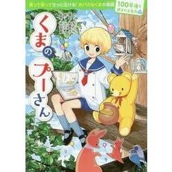 くまのプーさん(100年後も読まれる名作〈6〉) [単行本]