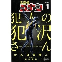 名探偵コナン 犯人の犯沢さん<１>(少年サンデーコミックス) [コミック]