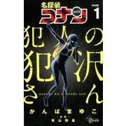 名探偵コナン 犯人の犯沢さん<１>(少年サンデーコミックス) [コミック]