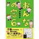 おんなの窓 6 [単行本]